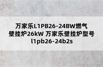 万家乐L1PB26-24BW燃气壁挂炉26kW 万家乐壁挂炉型号l1pb26-24b2s